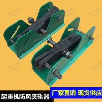 Crane driving windproof rail clamp gantry crane simple Rail clamp windproof device manual rail clamp