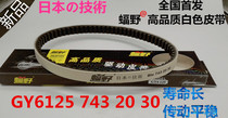 Pedal Motorcycle Gwangyang Haumai GY6125 Ghost Fire Fuxi Little Duty 125 Bat Wild White Transmission Belt