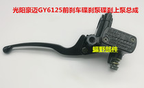 Pedal motorcycle Guangyang 125 front brake upper pump Haumai GY6125 brake disc brake pump disc brake upper pump assembly