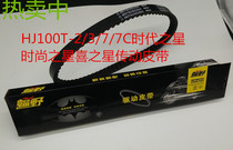 Hao fit Jue Scooter HJ100T-2 3 7 7C Times Star Fashion Star Star Star Transmission Belt