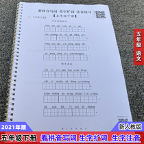 Peoples teaching version Primary school Language 5th grade lower register to see pinyin writing words Enlarged Words Lettutor lettue Exercise Part I