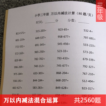 ten thousand internal subtraction operation calculation topic 10000 internal subtraction calculation topic training 3rd grade upper register mathematical practice book