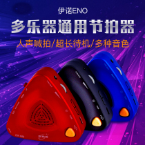 ENO ENO electronic metronome Universal piano Guitar Guzheng drum set Grading special rhythm instrument Vocal playing