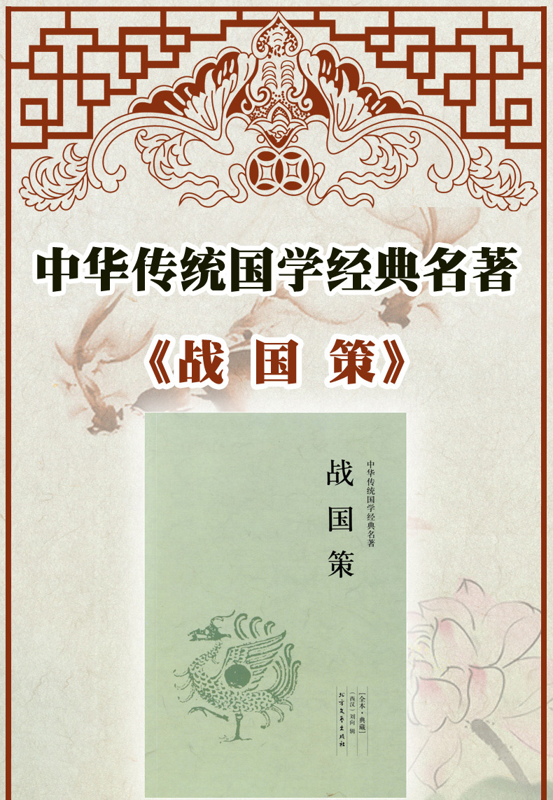 战国策正版典藏版全本全注全译无删减 文白对照中国古代史春秋战国