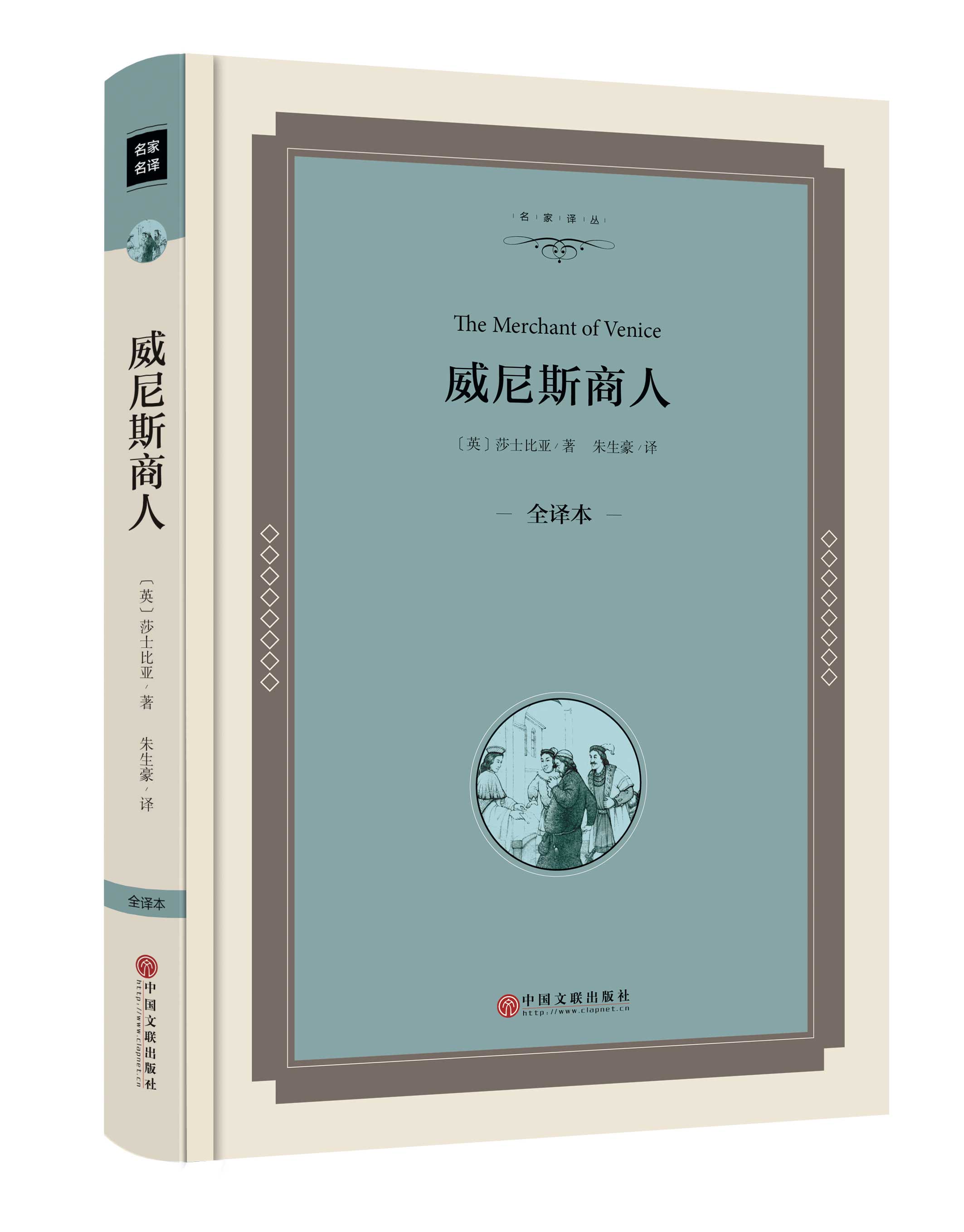 【精装全译本】威尼斯商人正版包邮 朱生豪译 莎士比亚全集的四大喜剧