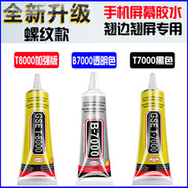 Mobile phone screen glue t8000 sealed change screen pressure screen tilting edge tilting screen back shell back cover waterproof t7000 black glue strong repair frame light leakage and light transmission b7000 stick diamond diy jewelry special