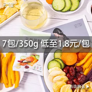 元气简餐果蔬脆片水果干[2元优惠券]-寻折猪