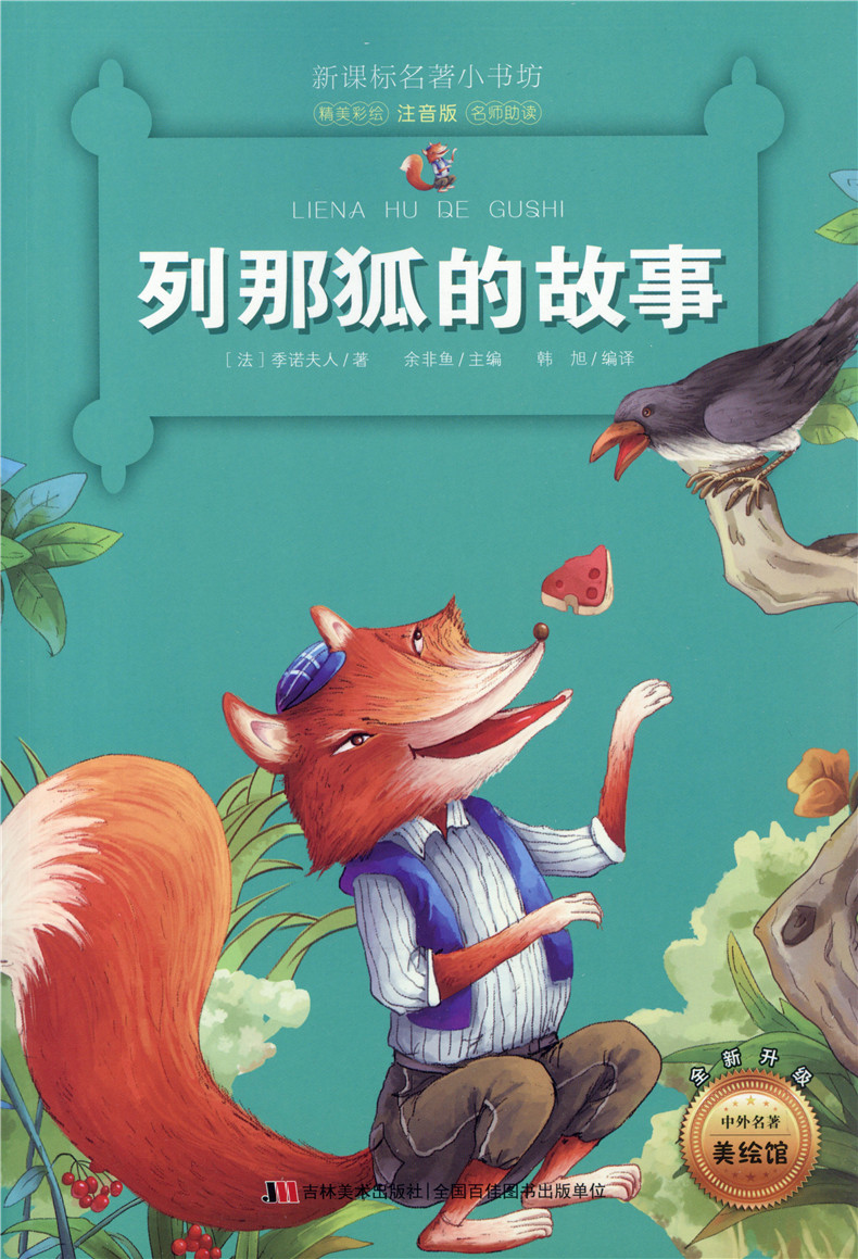 【正版包邮】 新课标名著小书坊 列那狐的故事 注音版 精美彩绘名著助