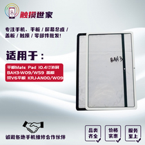 Applicable to the Hua Zi tablet MatePad BAH3-W09 W59 glory V6 BAH4 external screen cover KRJ touch screen