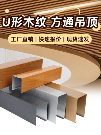 나무 곡물 알루미늄 사각 패스 천장 그릴 프로필 천장 자체 설치 화면 파티션 사무소 U 자형 나무 곡물 알루미늄 사각 파이프 나무 곡물 알루미늄 사각 패스 천장 그릴 프로필 천장 자체 설치 화면 파티션 사무소 U 자형 나무 곡물 알루미늄 사각 파이프