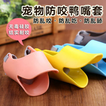 Plastic pet duck muzzle zui zhao masks gou zui tao anti-bite-called anti-jian shi bite civil air defense scratch