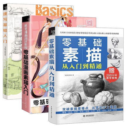 零基础素描从入门到精通+新手漫画技法教程+速写基础入门全3册 飞乐鸟素描教程书 速写绘画漫画教程书入门自学书籍q版漫画动漫人物