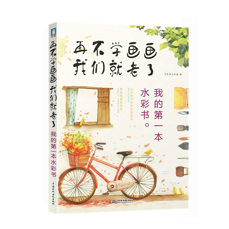 绘画书3册 再不学画画我们就老了 我的第一本彩铅书 素描 水彩 飞乐鸟