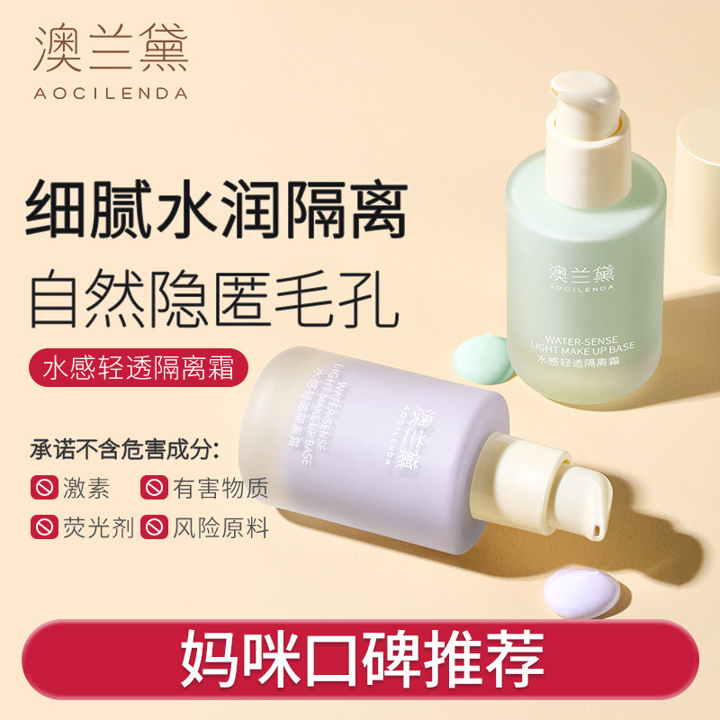 澳兰黛准孕妇隔离霜专用遮瑕滋润彩妆化妆品正品可用
