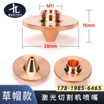 Laser nozzle 15mm straw hat protrusion single double-layer copper cutting machine Hoshan cutting mouth accessories