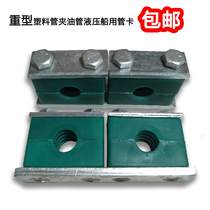 Plastic pipe clamp Hydraulic pipe clamp Heavy left and right oil pipe clamp Double pipe clamp Marine pipe card fixed 6mm-42mm