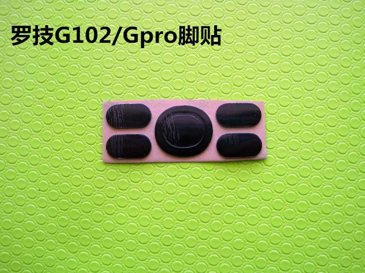 罗技g502g402g302g102gprog903g403g900g500g400g300鼠标脚贴