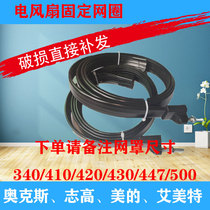 Oaks 1603 electric fan mesh ring plastic rubber mesh ring floor fan adjustable 2cm universal wind and music