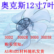 Oaks electric fan accessories fan leaf FS-30D2 leaf 12 inch 7 leaf universal floor fan accessories 30D3 leaf