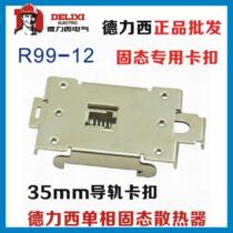 Solid state relay 35mm DIN rail mounting frame R99-12 snap radiator Bright nickel plated