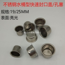 Stainless steel 19 25MM head cover hole plug Bucket type sealing cover tube plug tube plug cap decorative cap