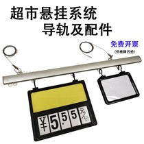 Supermarket suspension system aluminum alloy guide rail and accessories Price brand boom Fresh fruit and vegetable POP slide rail