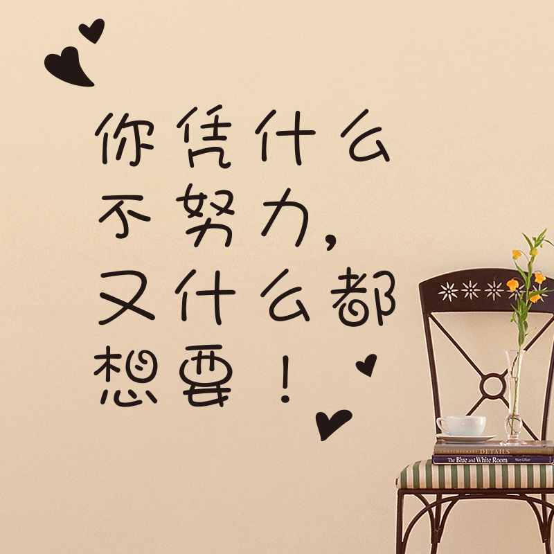 自粘墙贴纸卧室宿舍寝室墙壁装饰创意ins风你凭什么不努力文字贴