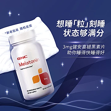 拍2件 GNC褪黑素睡眠片3mg120粒