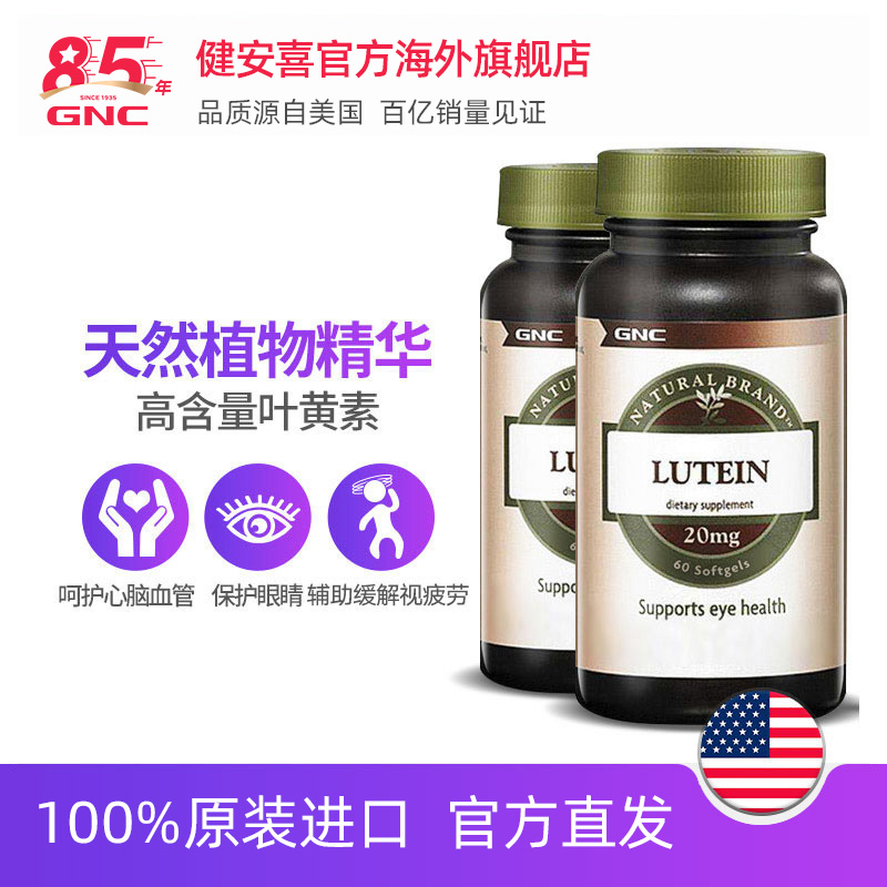 gnc jian'an xanthophyll soft capsule 20mg*60 capsules 2 bottles of eye protection tablets to protect eyesight and relieve sore eyes