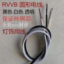 Wire lighting accessories round sheath wire lamp head wire hanging light wire Black and White Transparent