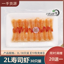 Sushi cuisine (Japanese cuisine cuisine seasoning) 2L sushi shrimp (South American headless shrimp) 30 tail