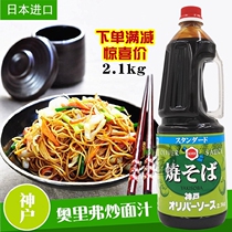 Japanese original Imported Kobe Fried Noodle 2 1L fried noodles Shaver Oliver Japanese style Uwinter pasta sauce seasoned sauce