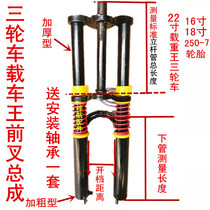 Electric tricycle accessories front shock absorption steering column 18 inch double shoulder load King thick front fork assembly complete model