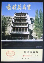 Full-product ticket -96 version Mogao Caves A ticket (folio)