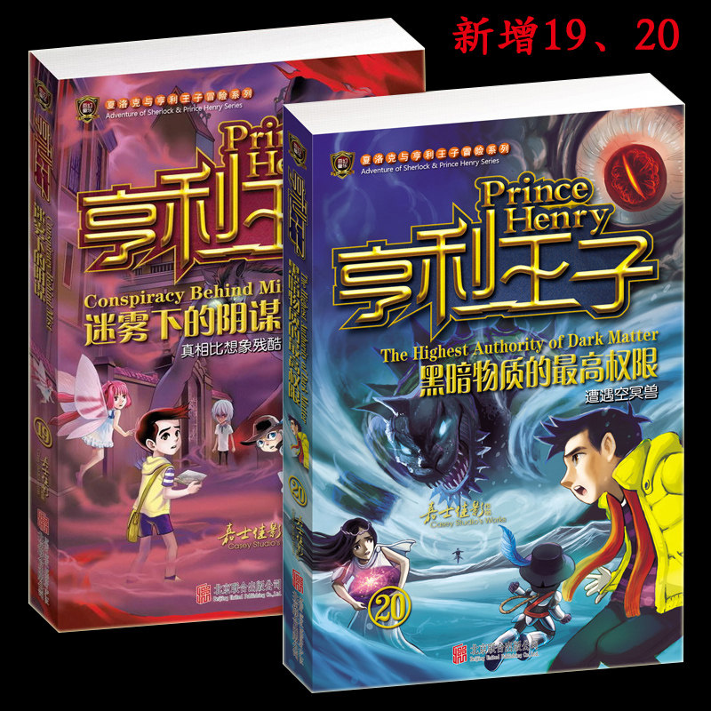 正版现货 亨利王子1-20全套20册 夏洛克冒险系列嘉士佳影图书籍 历险