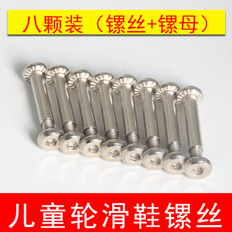 Skating shoes Children's universal lock wheel screw single row roller skates short nail roller skates Bolt nut accessories