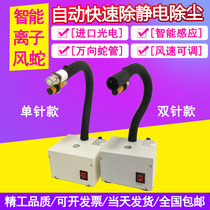 SL-080BF Automatic induction ion wind snake joint in addition to electrostatic dust removal double needle wind snake gun industrial assembly line
