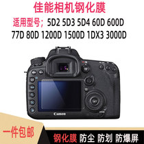 Applicable Canon 5D2 5D3 5D4 60D 600D 1200D 1500D Screen glass protective film Tempered film