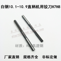 Straight shank machine reamers HSS high speed steel white steel ji jiao dao 10 1 10 2 10 3 10 5 10 6 10 8