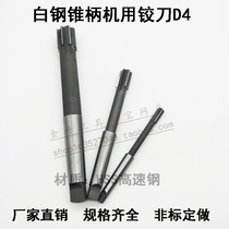 Machine reamer with taper shank HSS high speed steel white steel straight ji jiao dao 26 27 28 29 30 31 32 33D4
