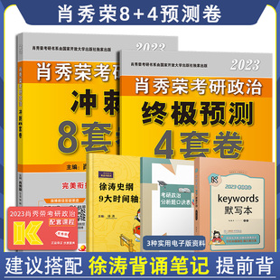 【先发现货】肖四肖八2023 肖秀荣考研政治2023肖秀荣8+4套卷 考研冲刺8套卷+预测4套卷肖4肖8可搭徐涛6套卷徐涛小黄书米鹏6套卷