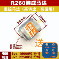 R260 motor remote control car aeromotor high speed high torque large torque large torque hand winding small motor high speed heat-resistant small motor