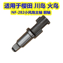 Sakurada NF282 Firebird FB-1481 Kawajima can endurance NF282 front axle strike shaft small wind gun front axle