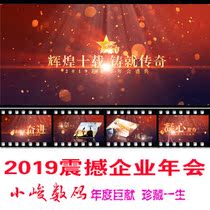 2019 Enterprise Development Annual Conference Year-end Awards Ceremony Opening Video Excellent Staff AE Template Production