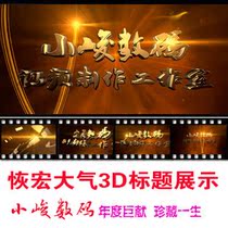 Shock Recovery of Atmospheric Three-dimensional Gold Word LOGO Showcases Title Film Level LOGO Deductive Sheet production
