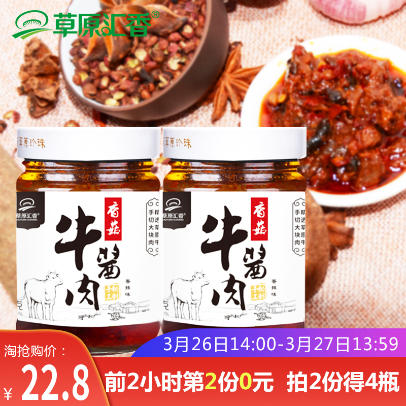 14点开始前2小时，草原汇香 香菇牛肉酱 拌饭酱 210g*2瓶*2件