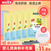 Frog Prince baby Talcum Powder 80g 5 bags refill pack Baby cool and comfortable moisture absorption antipruritic send puff