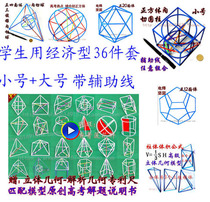 Students use family economic to install solid geometric model 36-piece video lecture middle school frame gift auxiliary line
