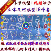Junior high school Senior high school solid geometry model mathematics teaching aid set 18 small large frame geometry graphics learning tools