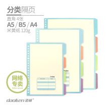 Dowling loose-leaf core classification spacer paper A5B5A4-4-page stationery loose-leaf book inner page core color index paper